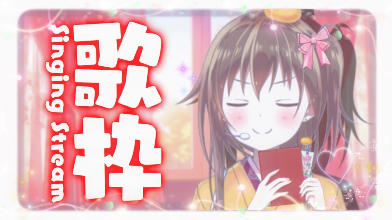 【#歌枠】配信時間2000時間🎉メジャーオリジナル曲を初披露するよ!【歌が学べる歌枠へようこそ】