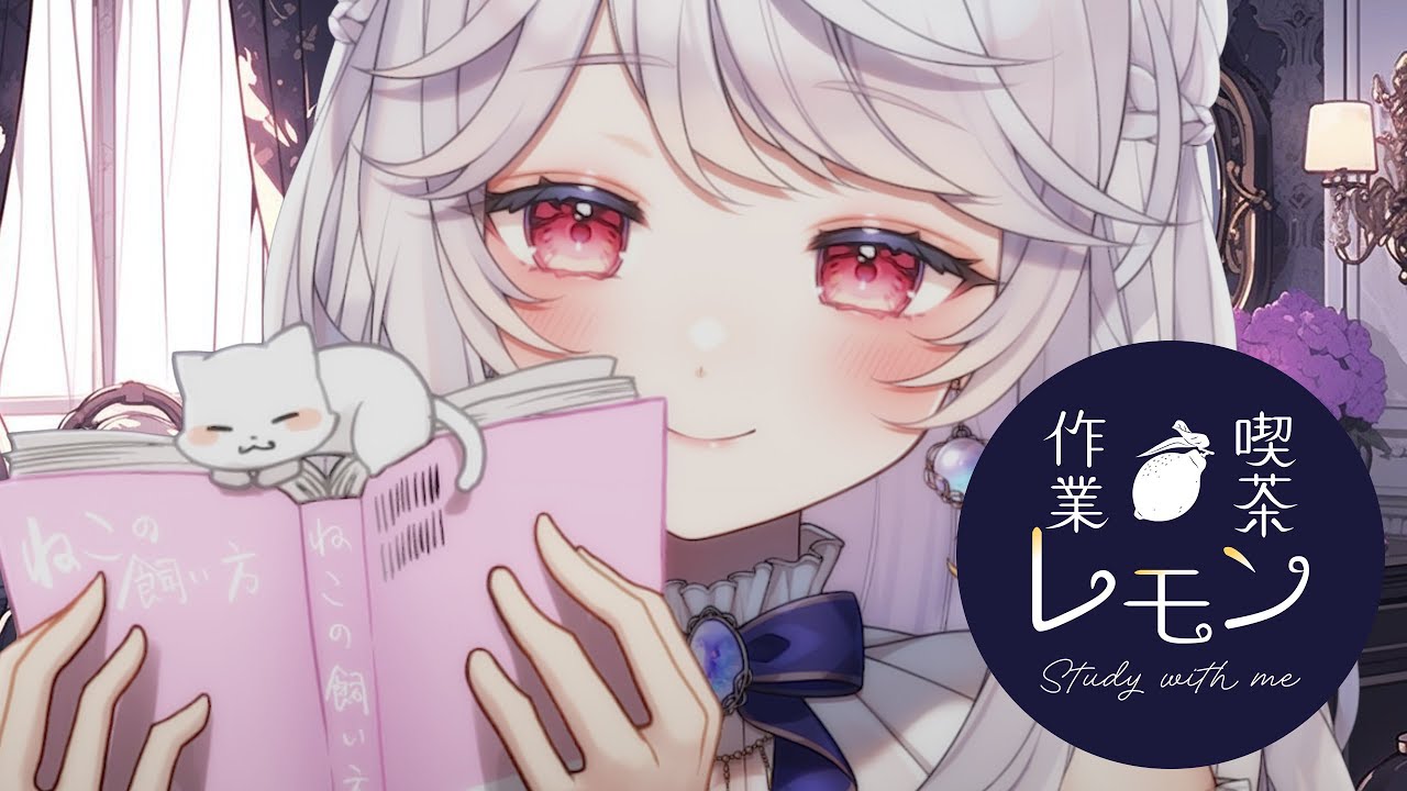 【study with me live】libraryで読書やお話し┊ポモドーロタイマー┊#作業喫茶レモン