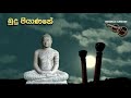 බුදු පියාණනේ  - සෝමතිලක ජයමහ  - Budu Piyanane - Somathilaka Jayamaha