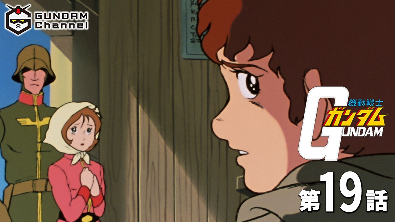 第19話｜機動戦士ガンダム【ガンチャン】