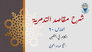 شرح مقاصد التدمرية 20 - الكلام في المثلين image