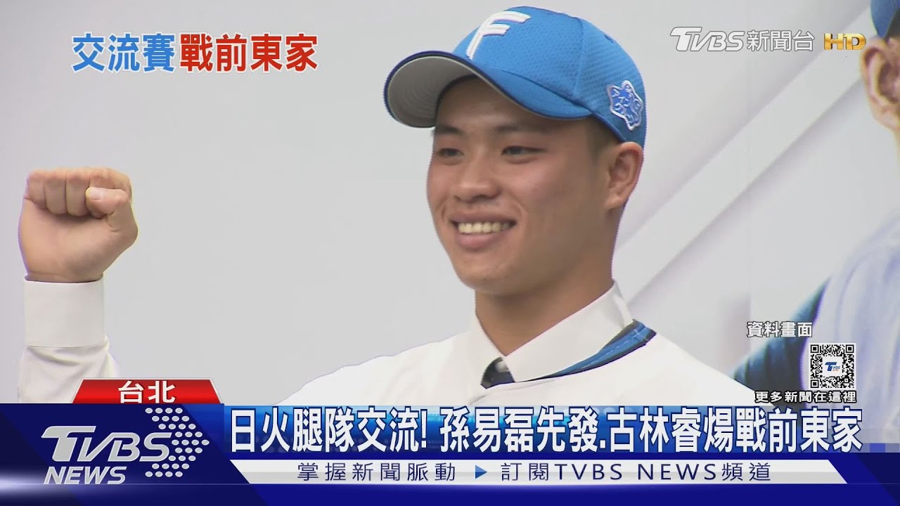 WBC資格賽/日火腿隊交流!孫易磊先發 古林睿煬戰前東家