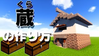 【マイクラ建築講座】村の倉庫にも！ 蔵の作り方！！【和風建築】