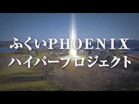 ふくい PHOENIX ハイパープロジェクト