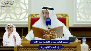 738 - نسي قراءة سورة الفاتحة بعد الإمام في الصلاة الجهرية - عثمان الخميس