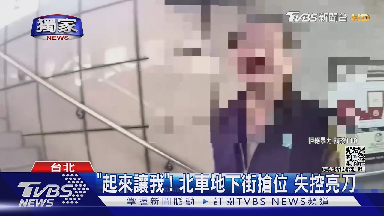 獨家影音/北車地下街搶位糾紛!遭嗆讓位「秒亮刀」警急攔截