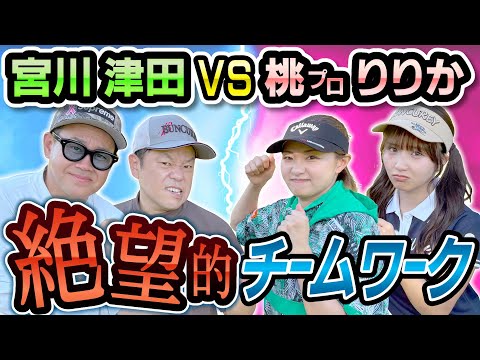 #124 【SPショット連発】本気の桃プロ！芸人チーム ＶＳ 桃プロ＆りりか 【ダイアン津田のバーディーチャンす～】2025/11/24 OA