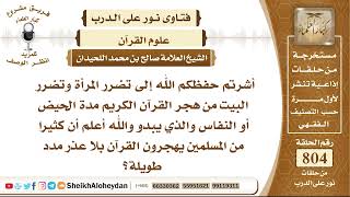 صورة 9874 -  كثيرا من المسلمين يهجرون القرآن بلا عذر مدد طويلة - نور على الدرب