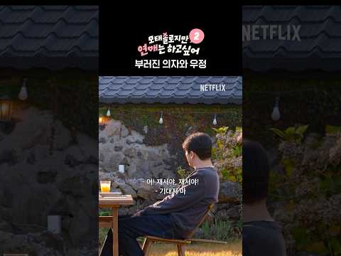 지금 이게 왜 부러져요?? | 모태솔로지만 연애는 하고 싶어 시즌2