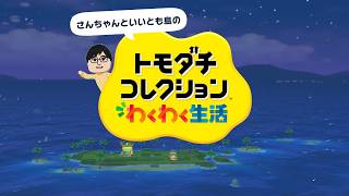 キャラクターだらけのトモダチコレクションわくわく生活パート１