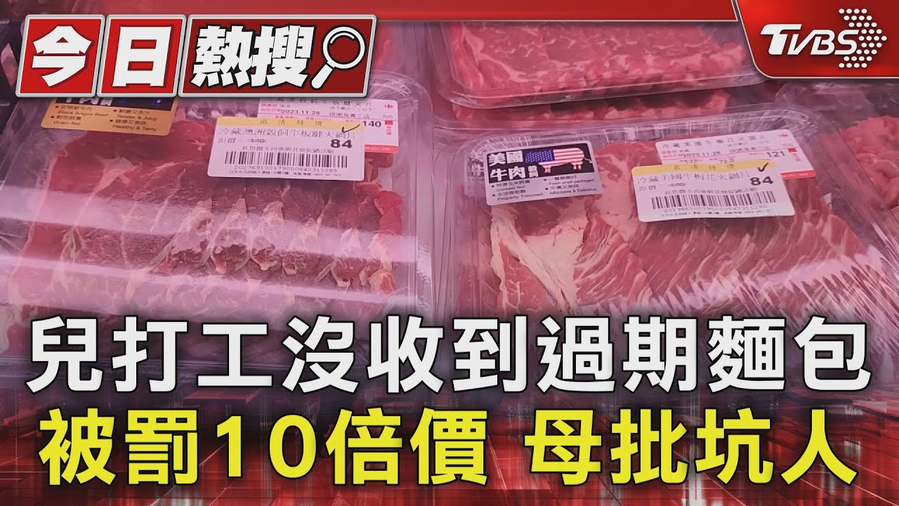 兒打工沒收到過期麵包被罰10倍價　母批坑人