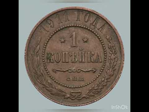 1 копейка 1911 года #монеты #нумизматика #coin #антиквариат