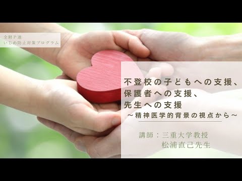 学校教育課程 「不登校の子どもへの支援、保護者への支援、先生への支援〜精神医学的背景の視点から〜」ダイジェスト