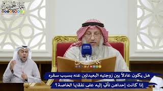 387 - هل يكون عادلاً بين زوجتيه البعيدتين عنه بسبب سفره إذا كانت إحداهن تأتي إليه على نفقتها الخاصة؟