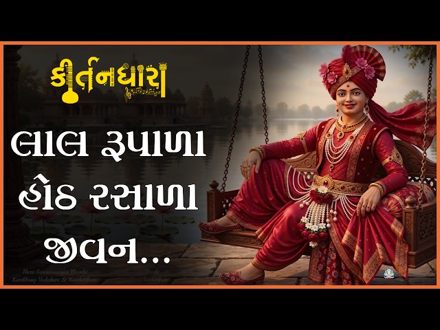 લાલ રુપાળા હોઠ રસાળા જીવન મારા...