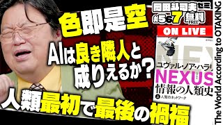 まあそういうのもあるのか、と物の参考に使ってもらえば良いのだが、科学哲学という分野がありまして。1世紀くらい前に科学が流行って、パチモンニセモン疑似科学が横行して、本物の科学を定義しようとなったあたりに端を発する哲学の一分野なのだがそこから一つ。ポパーの批判的合理主義っていうのがある。 - #567 ハラリ新刊「NEXUS 情報の人類史」