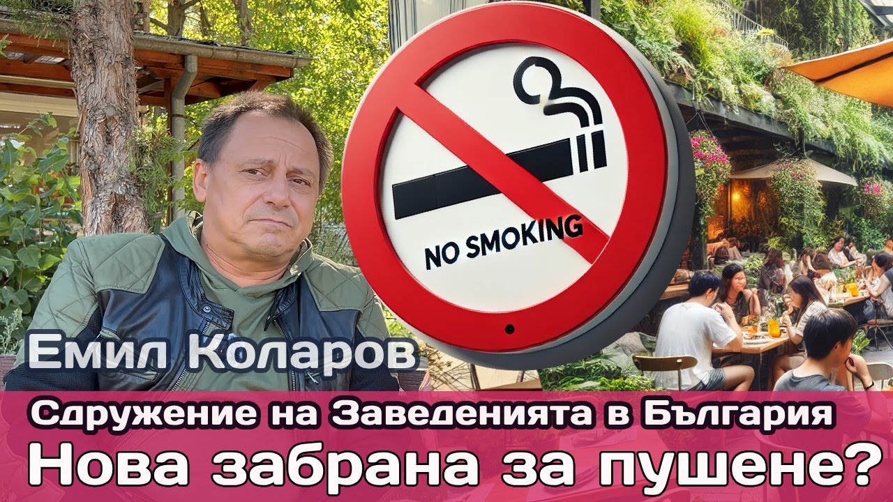 Забрана за пушене в градините на ресторанти: Новият административен капан пред F&B бизнеса