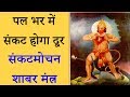 मुसीबत दूर करने हेतु संकटमोचन शाबर मं�
