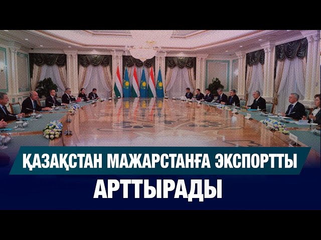 Қазақстан Мажарстанға экспортты арттырады
