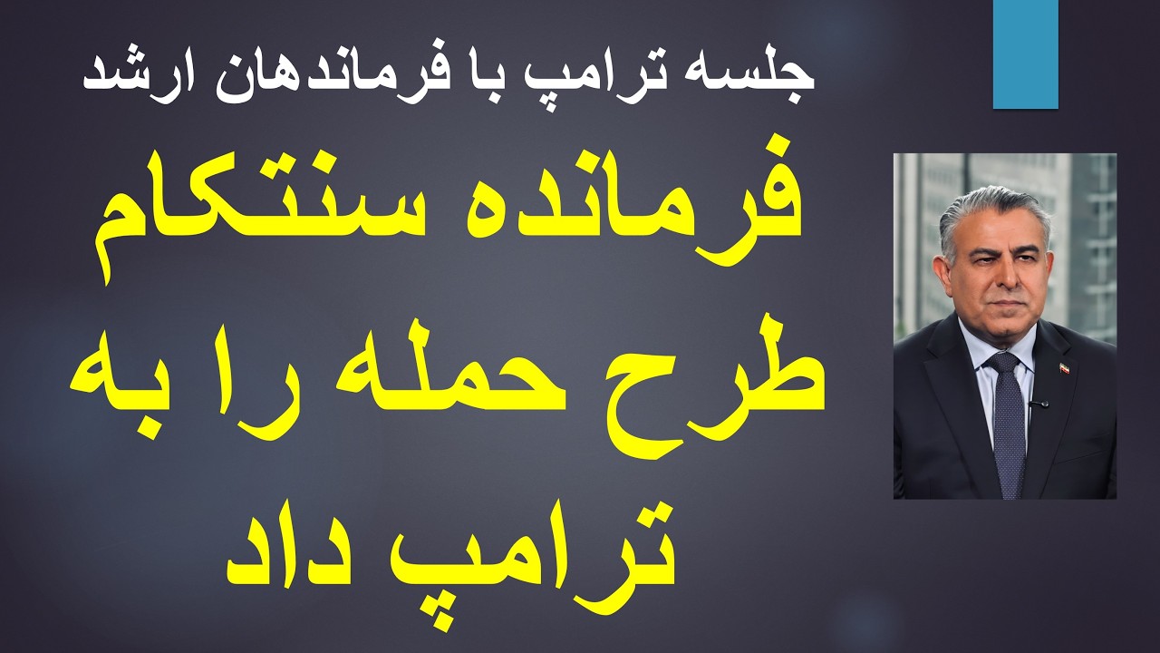 جلسه ترامپ با فرماندهان ارشد/ فرمانده سنتکام طرح حمله را به ترامپ داد
