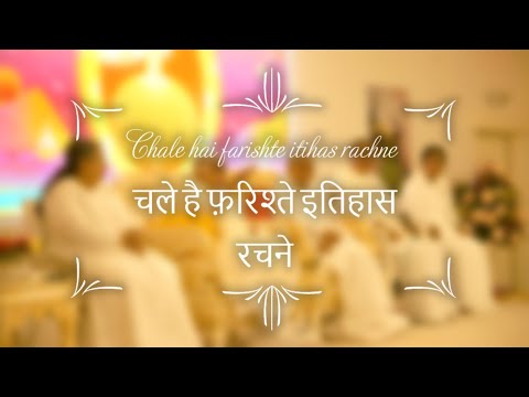 Chale hai farishte itihas rachne | चले है फ़रिश्ते इतिहास रचने | 8D Audio | BK Song | Bk Lakshita
