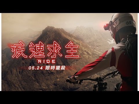《疾速求生》Ride │ 05.24 限時獵殺
