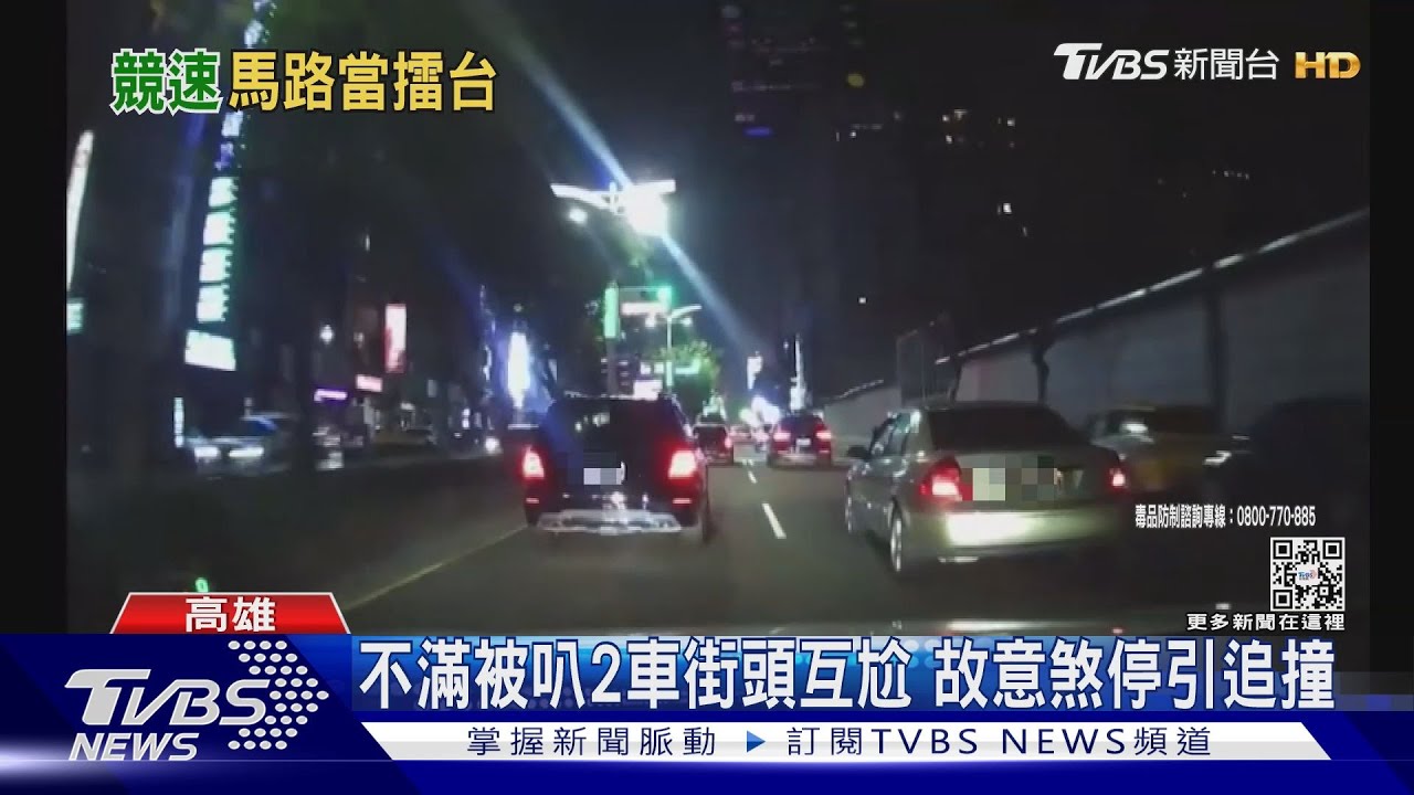 街頭變賽道？不滿被叭飆速追撞　2車內竟都藏毒