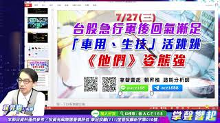 【掌聲響起】#賴昇楷 0826  工業電腦《虹堡》、車用《耿鼎》三天帶來三個燈，『車用、綠能』族群下周大咖準備點火股出列！ (圖)