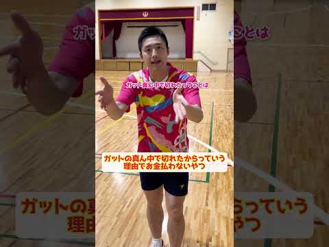 【疑問】ガットの真ん中で切れたからっていう理由でお金払わないやつ【バドミントン】#Shorts
