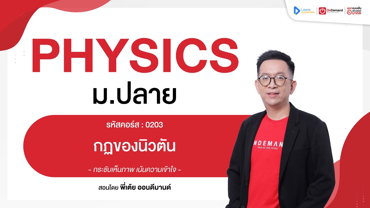 กฏของนิวตัน | ตัวอย่างคอร์สเรียน ฟิสิกส์ ม.ปลาย | OnDemand