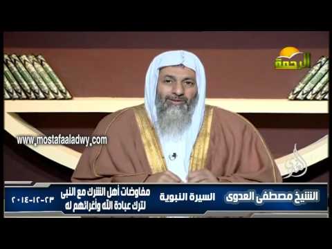  السيرة النبوية 9 مفاوضات أهل الشرك مع النبى لترك عبادة الله وأغرائهم له 