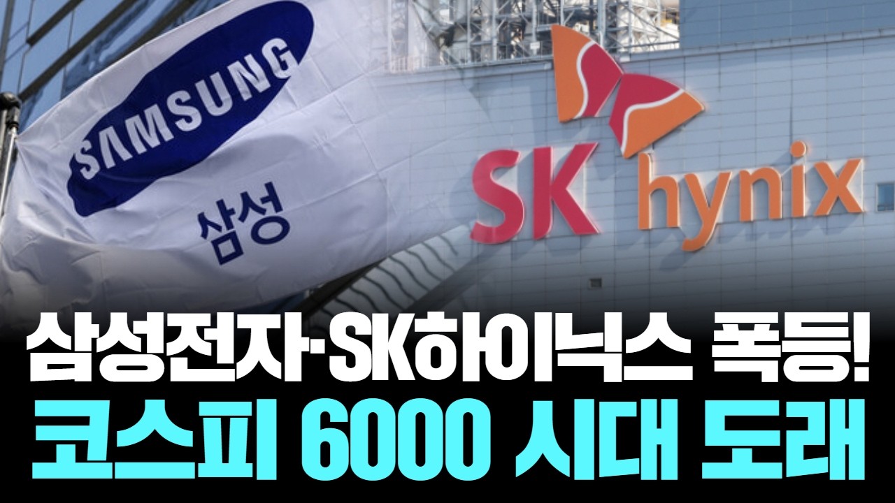 삼성전자·SK하이닉스 폭등! 코스피 6000 시대 도래