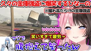 久々の金庫強盗が面白すぎて笑いが止まらなくなるひなーの【ぶいすぽっ！切り抜き】