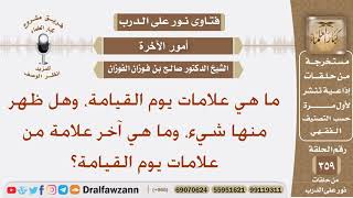 ما هي علامات يوم القيامة، وهل ظهر منها شيء، وما هي آخر علامة من علامات يوم القيامة؟ صالح الفوزان image