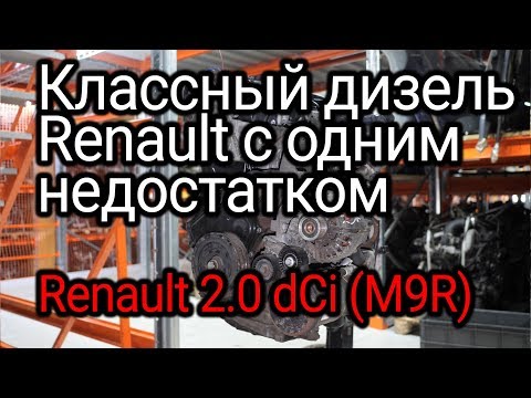 2.0 dCi (M9R): практически идеальный дизель от Renault, но с риском износа вкладышей.