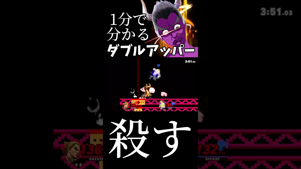 1分で分かるダブルアッパー #スマブラsp #スマブラ #ゆっくり実況 #shorts
