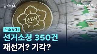 [뉴스A다!] 선거소청 350건 재선거? 기각? / 채널A / 뉴스A