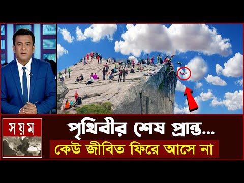 বিশ্বাস নাহয় দেখুন পৃথিবীর শেষ প্রান্ত! একা গেলেই বিপদ ! world last place | preikestolen norway