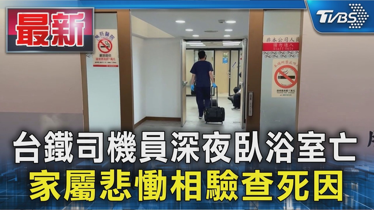 台鐵司機員深夜臥浴室亡 家屬悲慟相驗查死因|TVBS新聞 @TVBSNEWS01