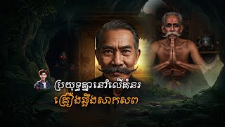 ប្រយុទ្ធគ្នានៅលើកំនរគ្រោងឆ្អឹងសាកសព | Tenghour Official