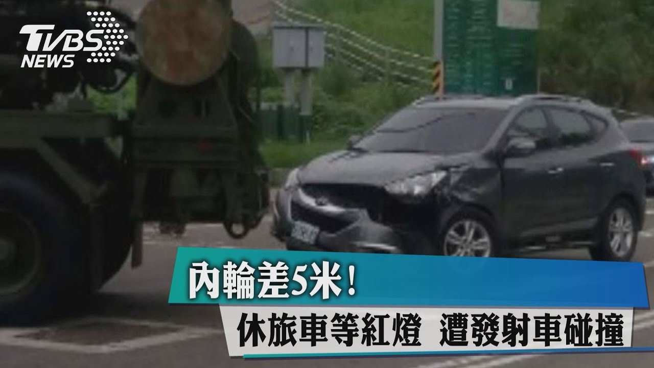 內輪差5米！休旅車等紅燈　遭發射車碰撞