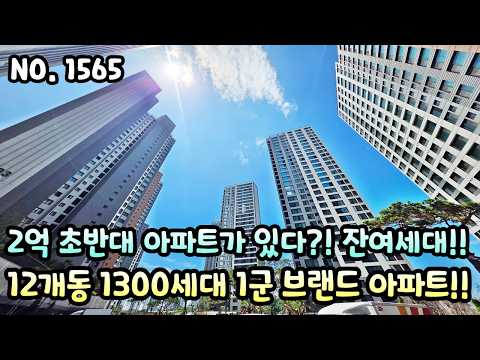 인천두산위브더센트럴 2억 초반대 아파트가 있다?! 잔여세대 줍!…