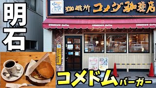 コメダ珈琲店(明石駅前店)さん　コメドムバーガー