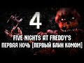 [  ] Five Nights at Freddy's 4 (FNaF 4) - Первая ночь ...