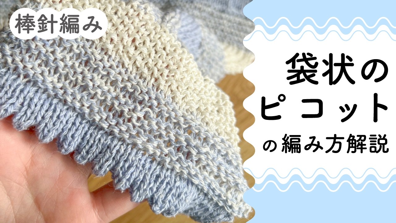 袋状のピコットの編み方 / 棒針編み（きままにまっすぐセーターの編みはじめ）