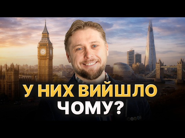 Лондон. Скільки коштує жити? Чому сюди їдуть мільярдери? | «Економічні мандри з Олексом Бондаренко»