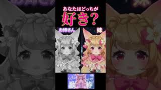 【Q.あなたはどっちが好き？】お姉さんVS妹 一人デュエット🎤#可愛くてごめん #歌ってみた #vtuber  #新人vtuber #歌ってみた  #切り抜き#shorts  #甘狐ユウナ