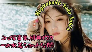 乃木坂46与田祐希3rd写真集、特典ポスターの水着ショット公開　2nd写真集の”10度目”重版も決定【コメントあり】#エンターテインメントの世界