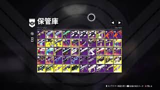 『Destiny2』ビルド構築しながら～
