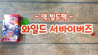 덱빌드팩-와일드 서바이버즈 백악기로 가버리기~!!